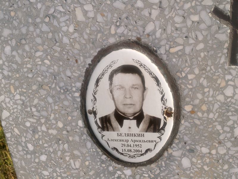 Белянкин