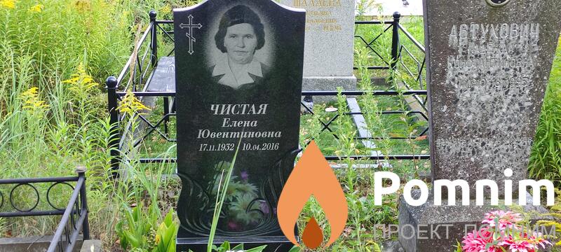 Чистая Елена Ювентивна