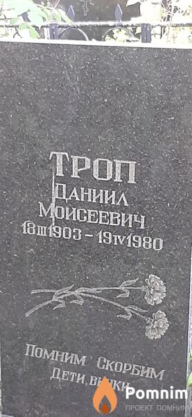 Троп Данил Моисеевич