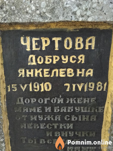 Чертова Добруся Янкелевна