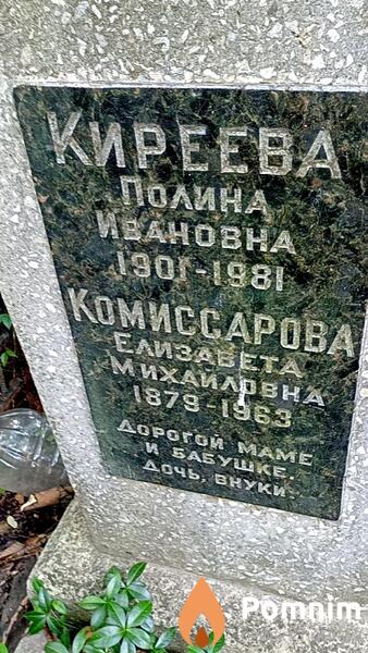 Комиссарова Елизавета Михайловна