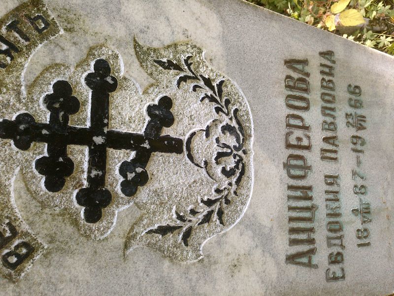 Анциферова