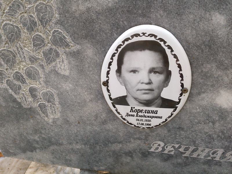 Дина Корелина Владимировна