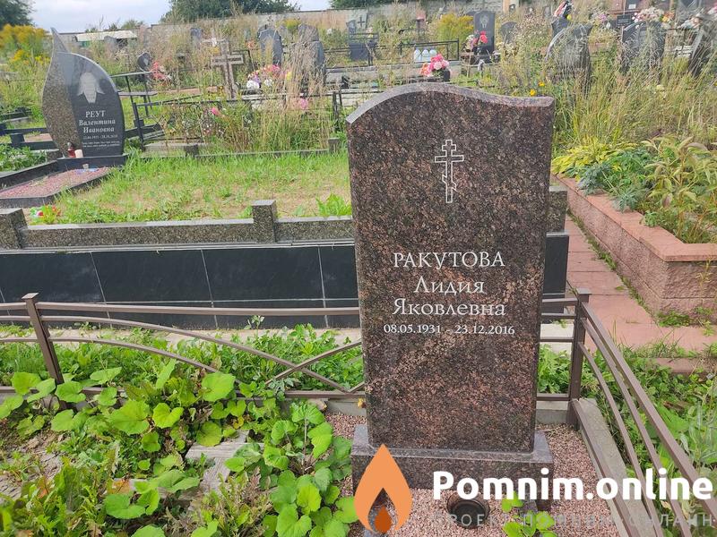 Ракутова Лидия Яковлевна