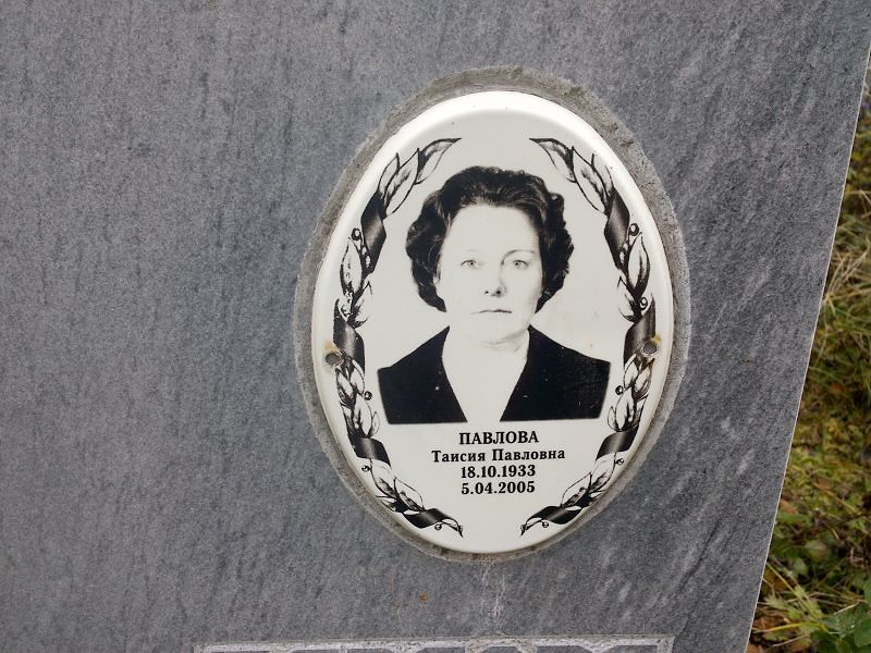 Таисия Павлова Павловна