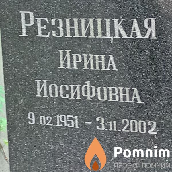 Резницкая Ирина Иосифовна