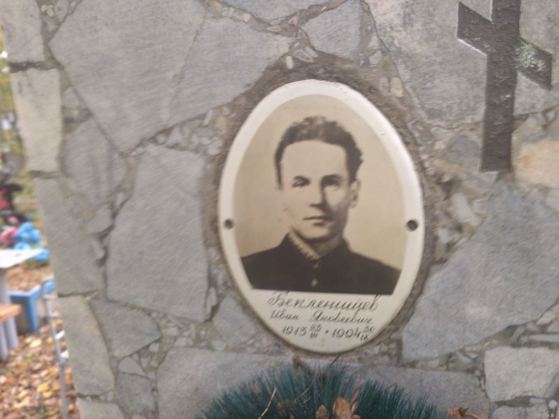 Бекленищев
