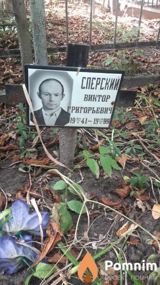 Сперский Виктор Григорьевич