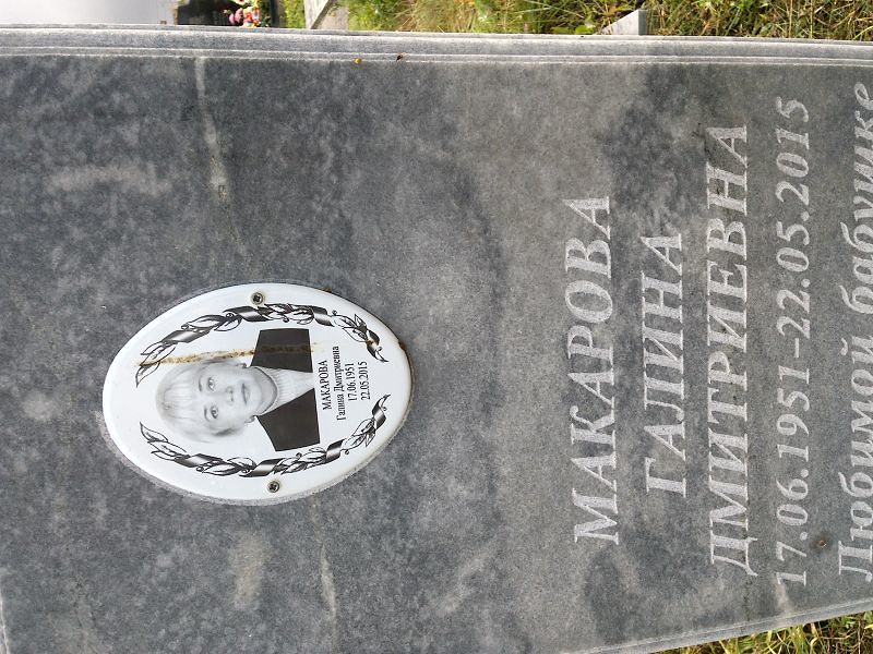 Макарова
