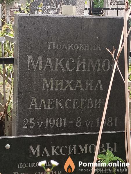 Максимов Михаил Алексеевич
