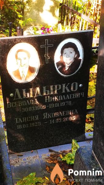 Дыдырко Всеволод Николаевич