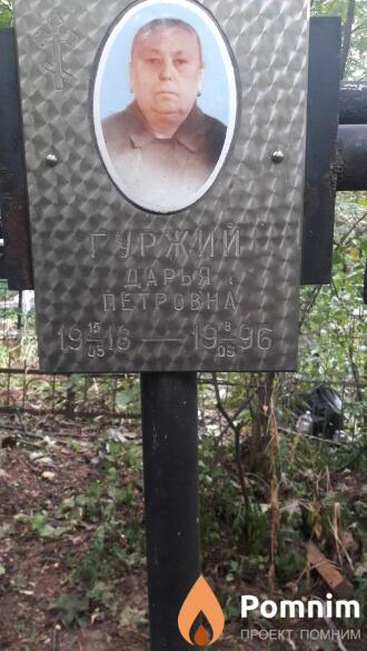Гуржий Дарья Петровна