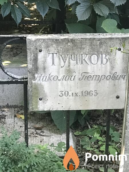 Тучков Николай Петрович