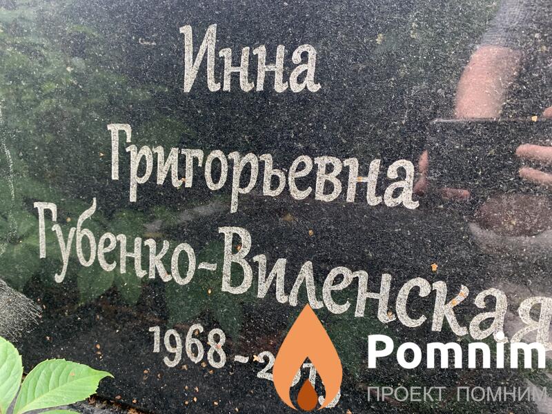 Губенковиленская Инна Григорьевна