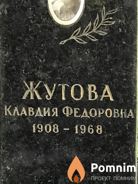 Жутова Клавдия Федоровна