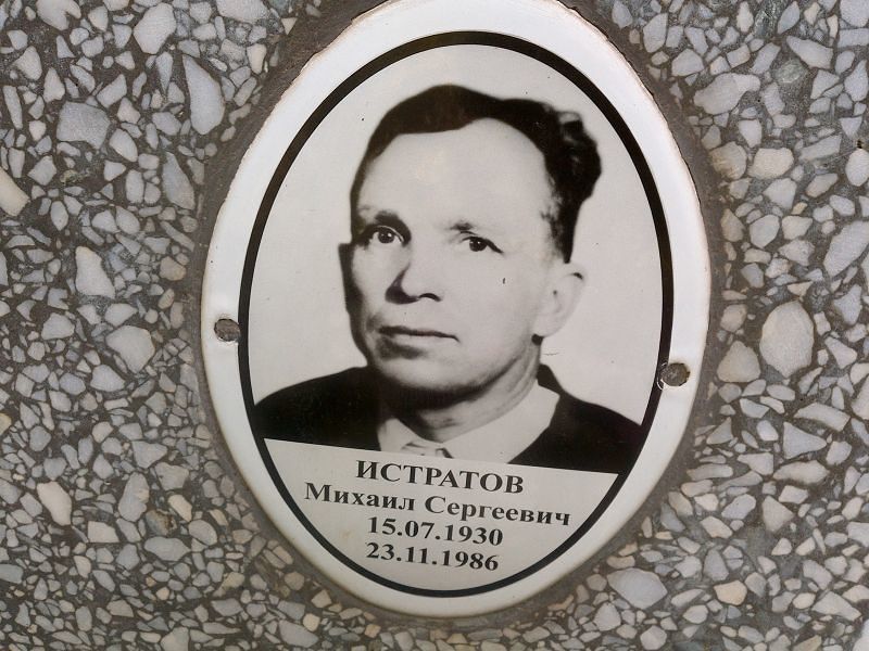 Истратов