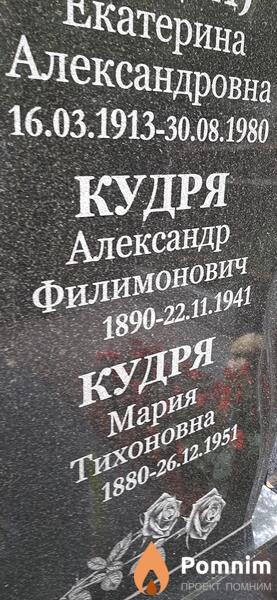 Кудря Александр Филимонович