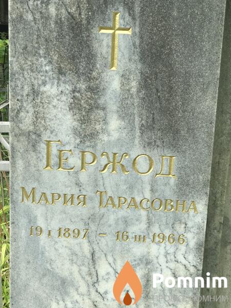 Геродж Мария Тарасовна