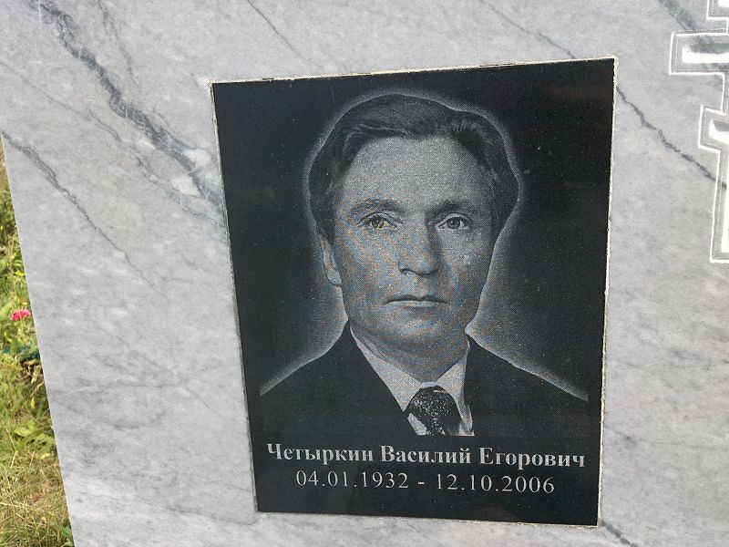 Четыркин