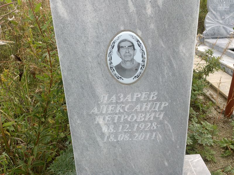Лазарев
