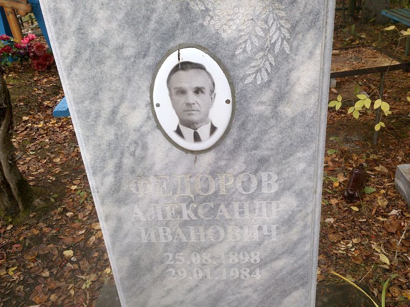 Федоров