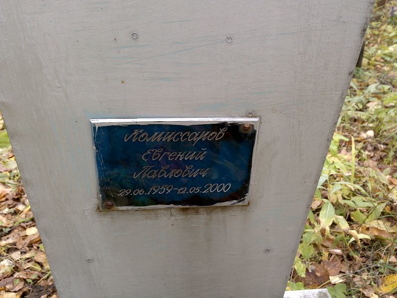 Комиссаров