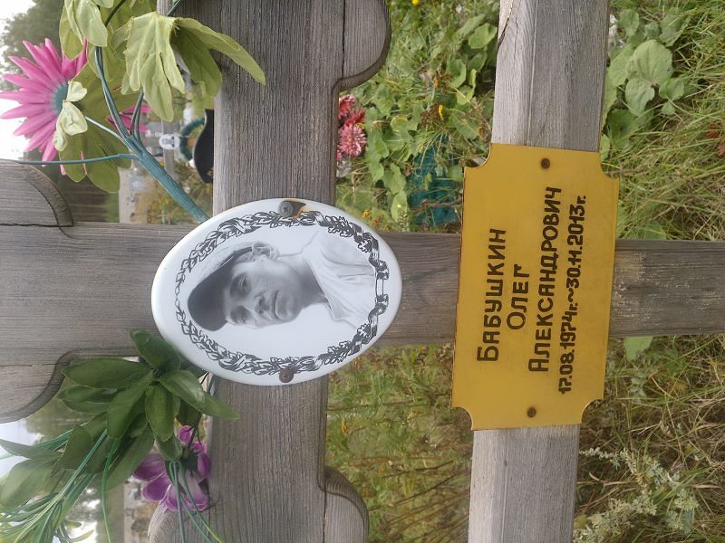 Бабушкин