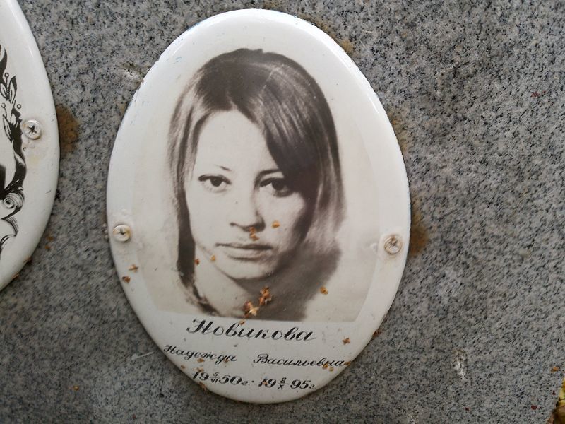 Новикова