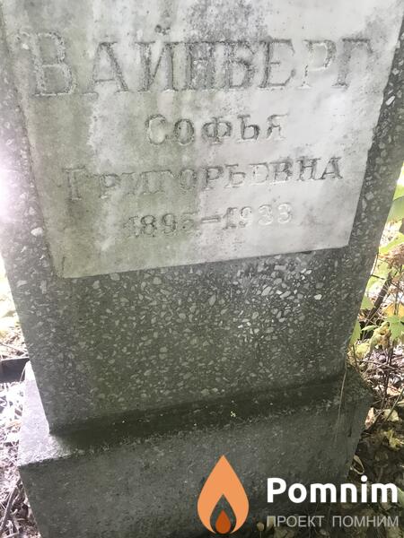 Вайберг Софья Георгиевна