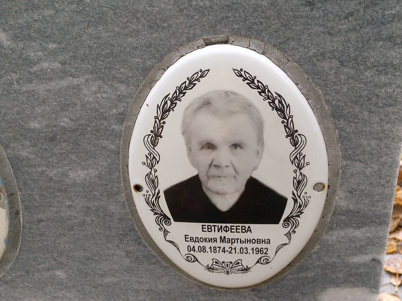 Евтифеева