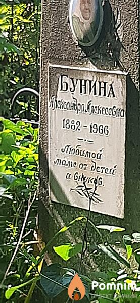 Бунина Александра Алексеевна