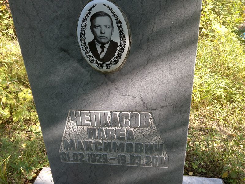Чепкасов