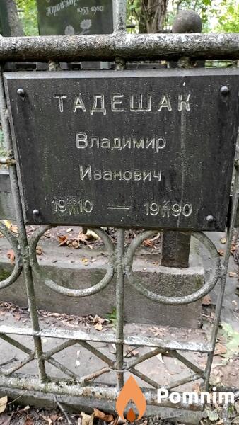 Тадешак Владимир Иванович
