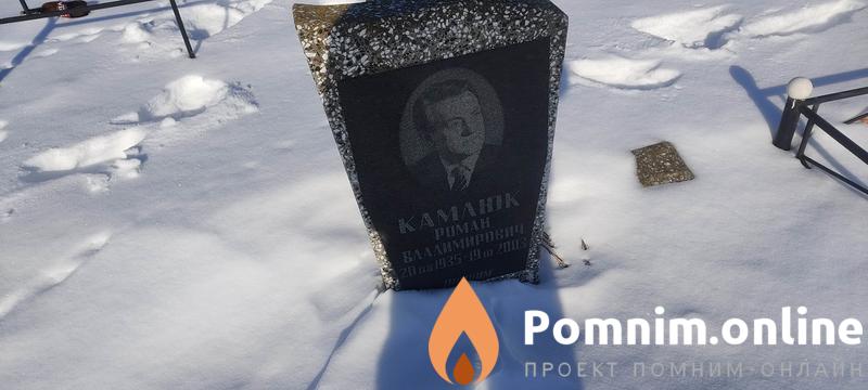 Камлюк Роман Владимирович