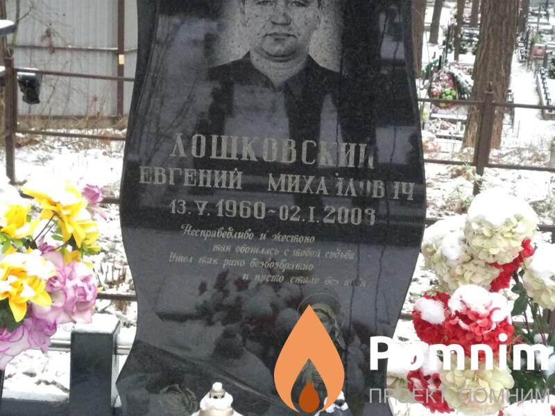 Лошковский Евгений Михайлович