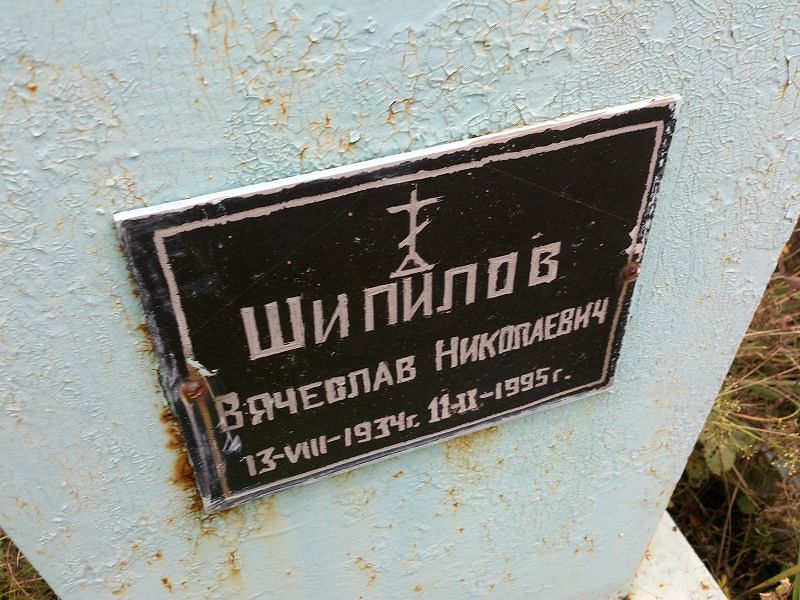 Шипилов