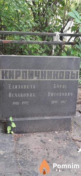 Кирпичникова Елизавета Исааковна