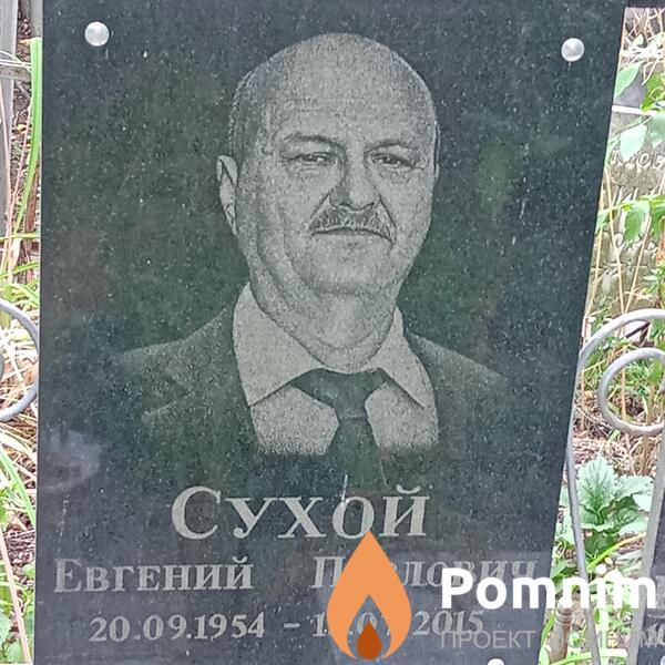 Сухой Евгений Павлович