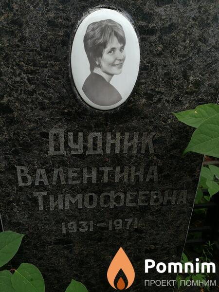 Дудник Валентина Тимофеевна
