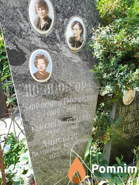 Подпригора Ефрасинья Трофимовна