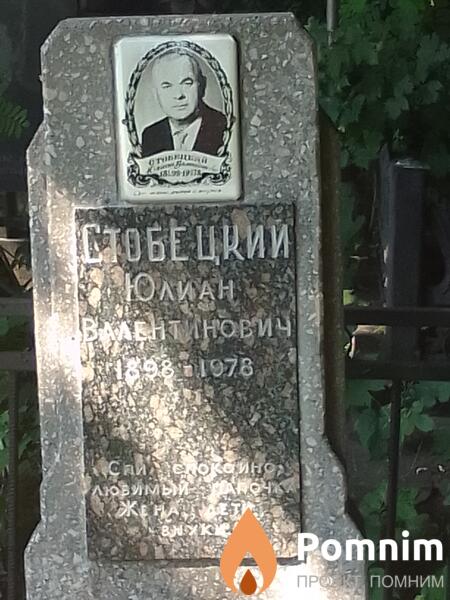 Стобецкии Юлиан Валентинович