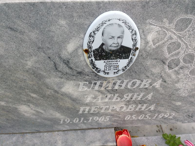 Блинова