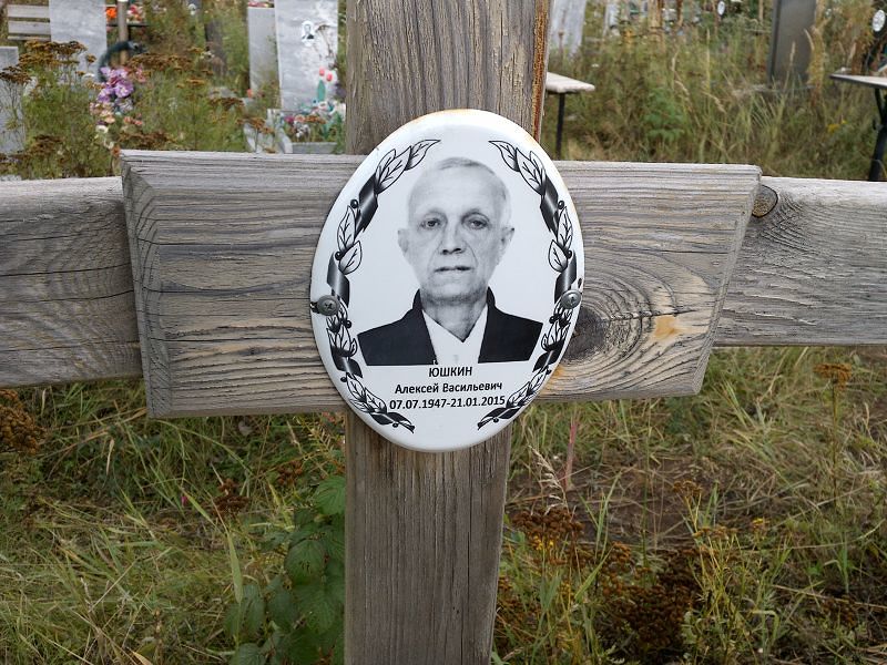 Юшкин
