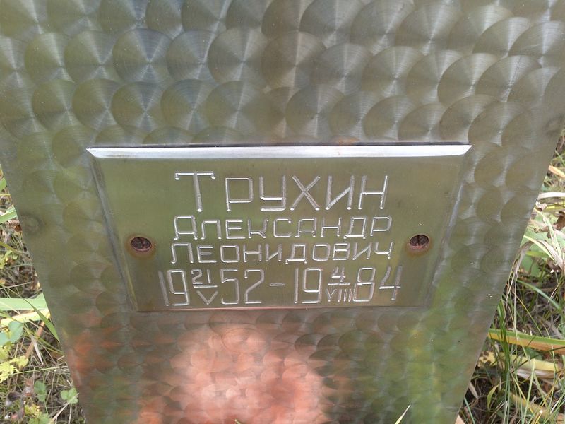 Трухин