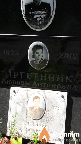 Гребенник Любовь Антоновна
