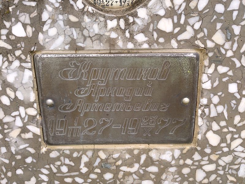 Крутиков