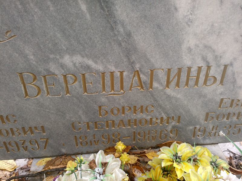 Верещагин