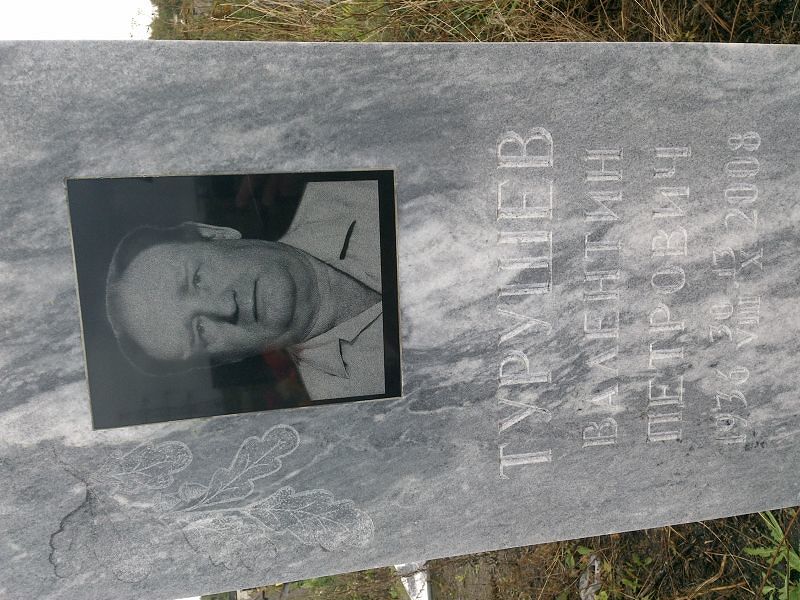 Турушев
