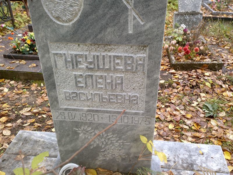 Гнеушева