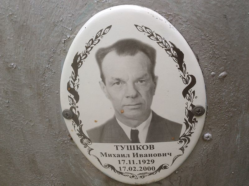 Тушков